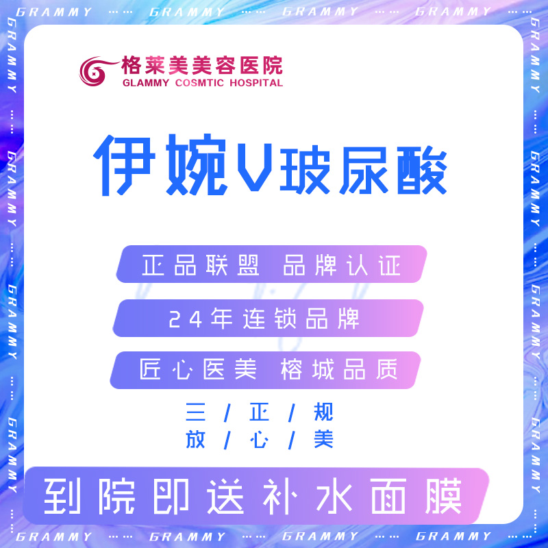 福州格莱美 伊婉V/金装爱芙莱玻尿酸1ml 大分子 填充塑形 面鼻部 医疗及健康服务 玻尿酸注射 原图主图