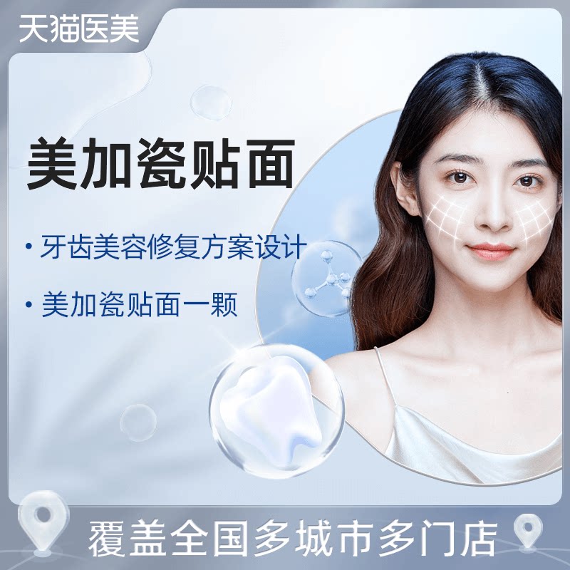 天猫医美 美加瓷贴面单颗牙缝大牙齿变形四环素牙氟斑牙牙齿美白