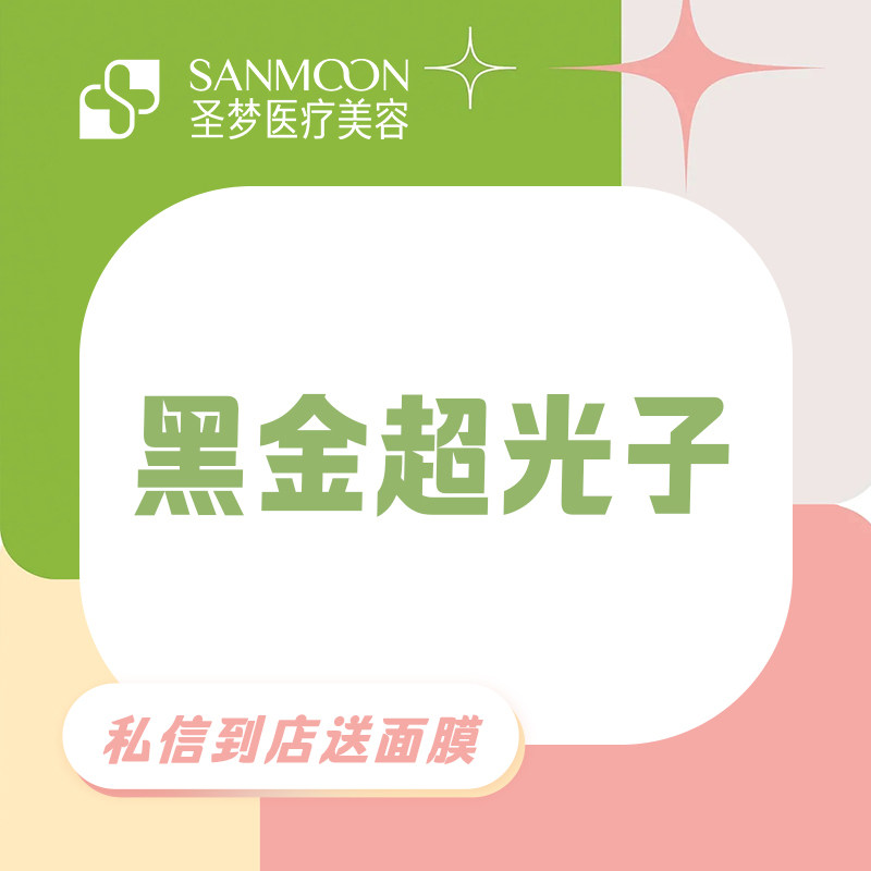 圣梦医美 黑金超光子全模式面部 淡斑/嫩肤 光电美肤 天猫医美