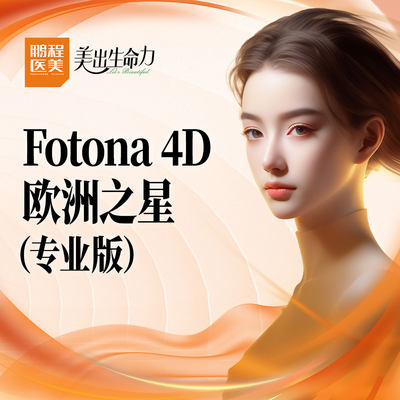 深圳欧洲之星半岛fotona4d