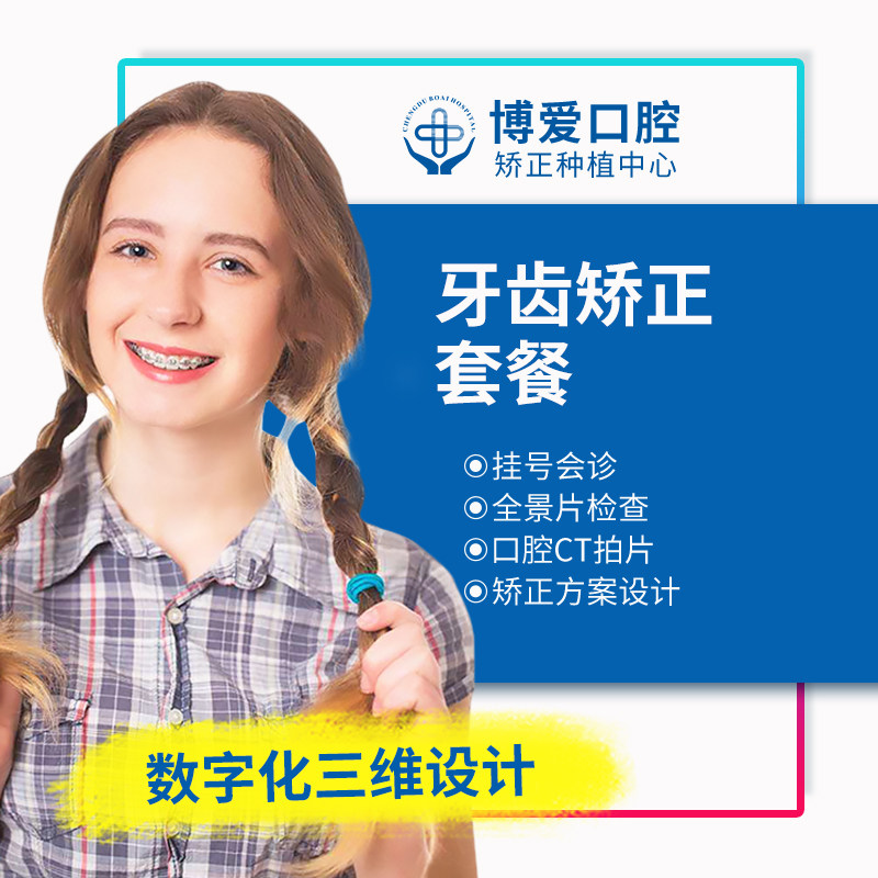 成都博爱医院口腔牙齿矫正套餐牙齿不齐地包天正畸龅牙牙套纠拥挤在类目 本地化生活服务, 健康服务, 口腔治疗/护理, 牙齿矫正中 - 来自Buy2taobao.com提供专业的淘宝代购服务