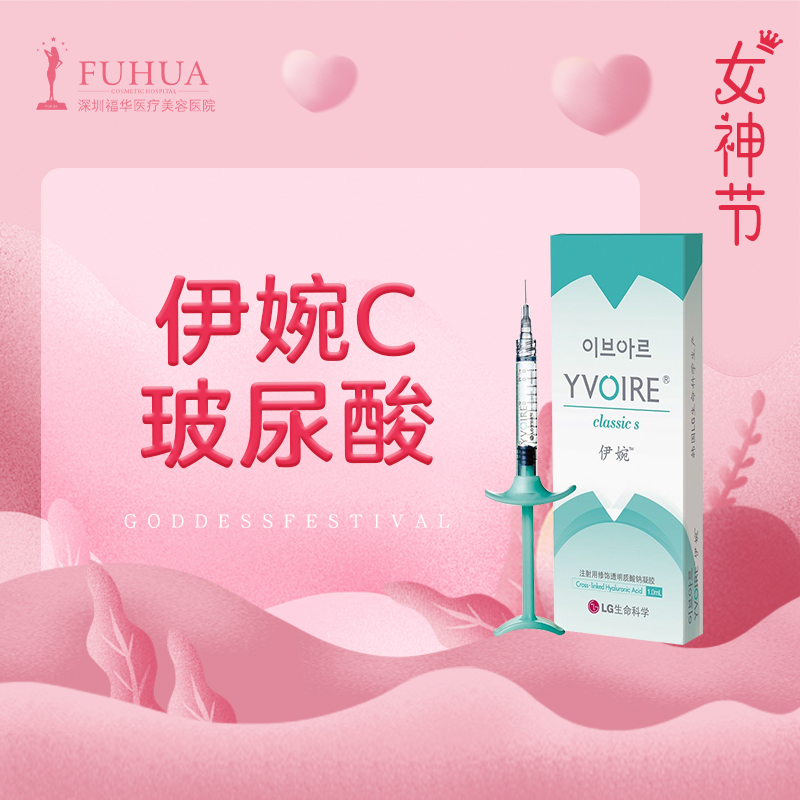 深圳福华医院 伊婉c玻尿酸1ml 原装进口 伊婉玻尿酸 面部填充塑形