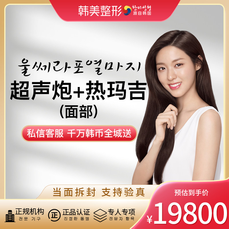 南昌韩美 超声炮+热玛吉面部 紧致抗衰 正品认证 支持验真
