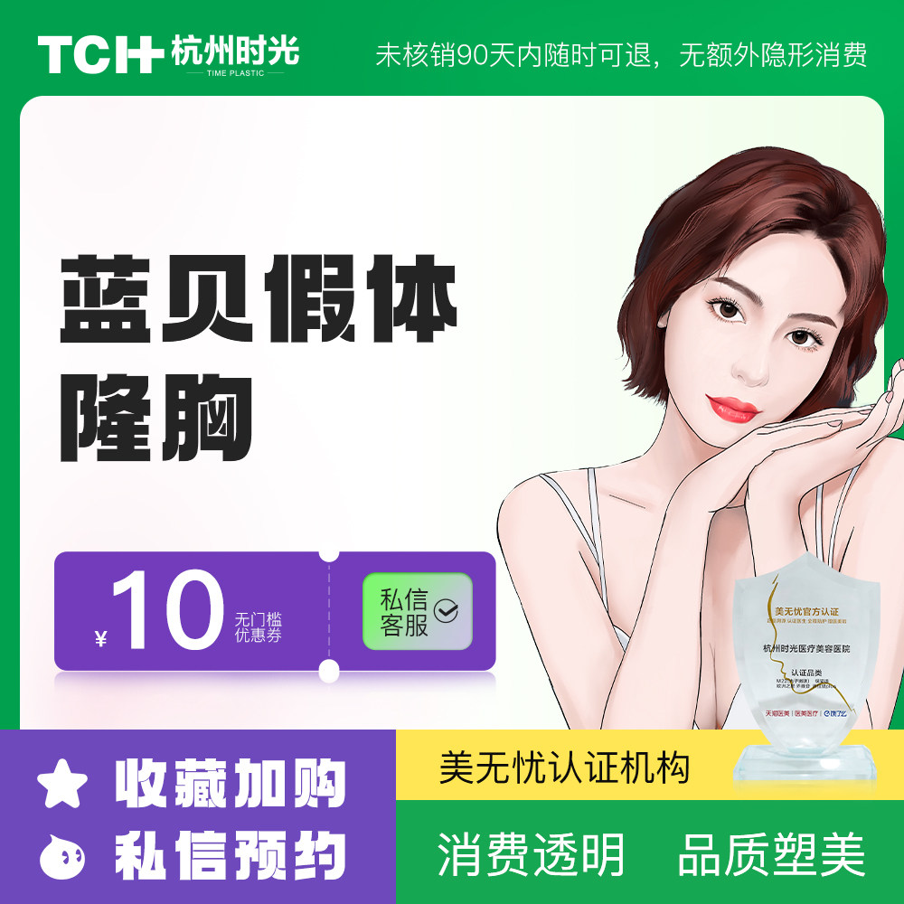 杭州时光整形 蓝贝光面假体丰胸