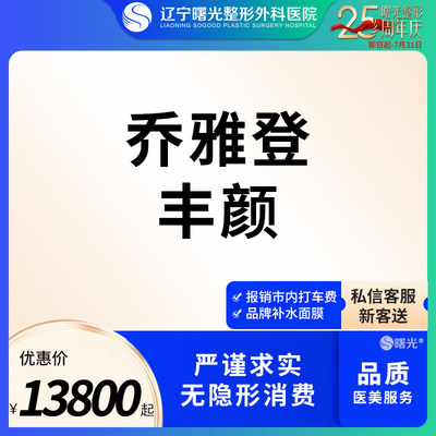 辽宁曙光进口乔雅登丰颜玻尿酸隆鼻填充太阳穴苹果肌除皱法令纹