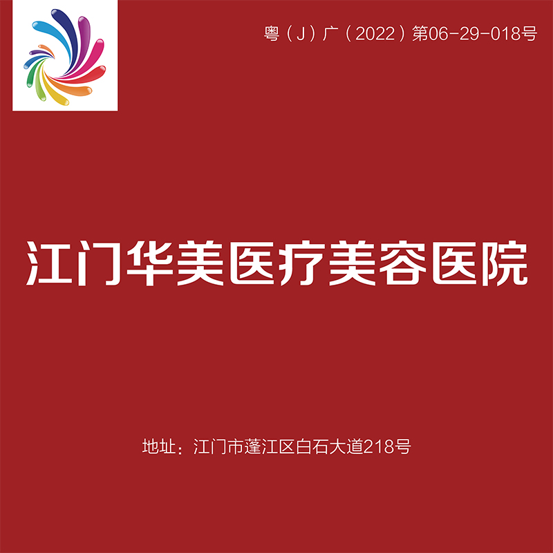 江门华美 瘦脸 面部50单位