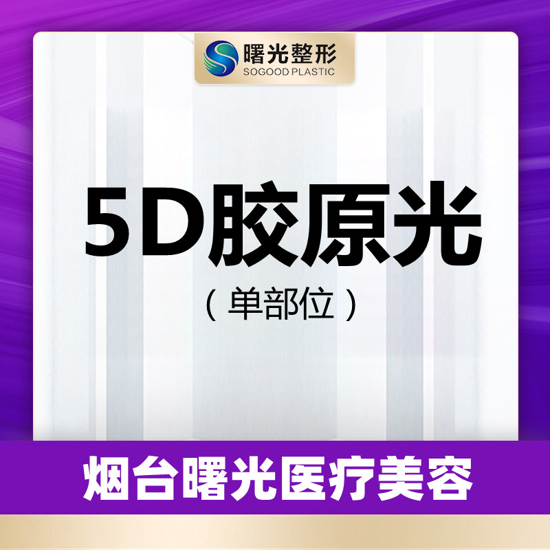 烟台曙光医美赛诺秀5d胶原光赛诺秀胶原光射频紧肤紧致提升