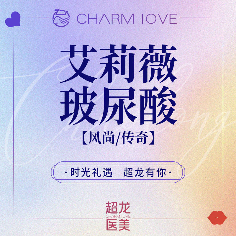 黑龙江超龙医疗美容 艾莉薇玻尿酸注射 填充塑形隆鼻 下巴 面颊