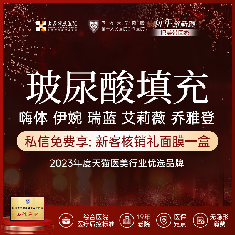 上海宏康医美玻尿酸填充1ml足量嗨体伊婉艾莉薇瑞蓝乔雅登