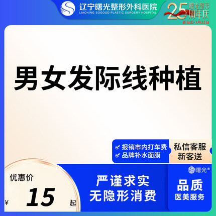 辽宁曙光医学美容发际线种植额角种植毛发加密进口植发补发男女