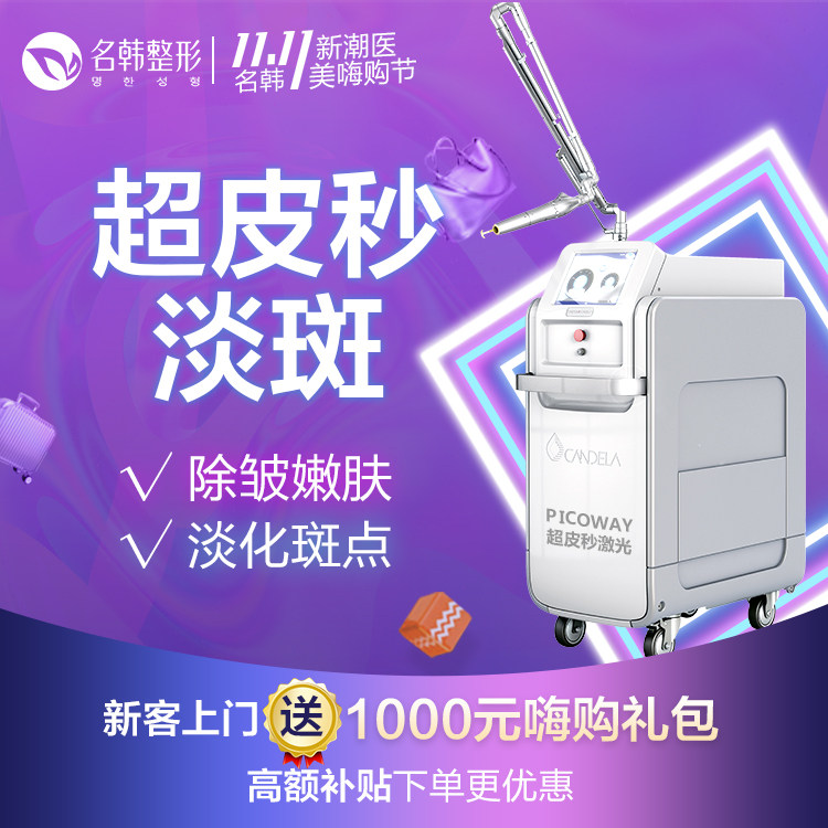 福州名韩 超皮秒淡斑 改善皮肤黑黄 改善细纹 紧致毛孔在类目 本地化生活服务, 健康服务, 医学美容, 光电美肤中 - 来自Buy2taobao.com提供专业的淘宝代购服务