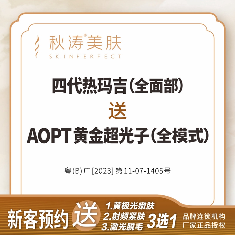 深圳秋涛 舒适热玛吉/第四代热玛吉全面部眼周颈部抗衰 医疗及健康服务 抗衰紧致 原图主图