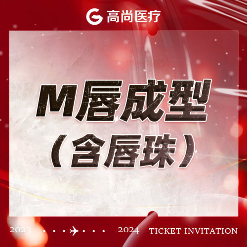 广州-高尚医疗门诊部  M唇整形（含唇珠）