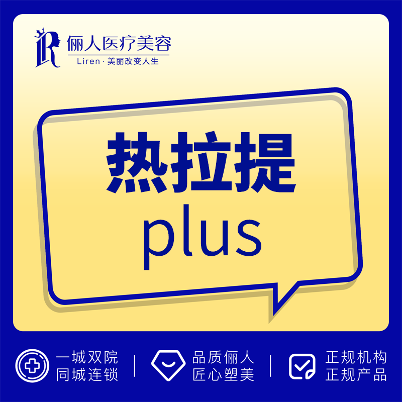 赣州俪人医美 热拉提plus 全面部紧致提升 超声紧致定点模式