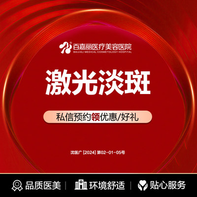 沈阳激光淡斑雀斑咖啡斑百嘉丽