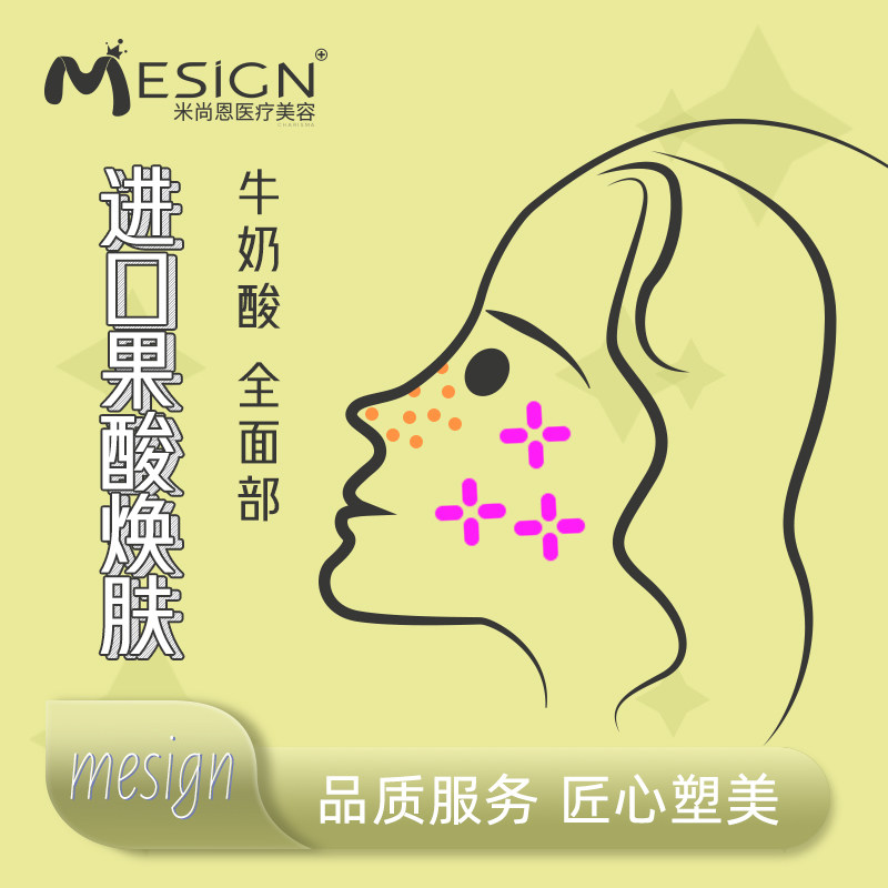 米尚恩医美果酸焕肤法国进口迪玛丝缇牛奶酸全面部 清洁  控痘|ruв категории локализация жизни услуг, службы здравоохранения, 医学美容, 水光补水 - от Buy2taobao.com для оказания профессиональной услуги покупки агента Taobao