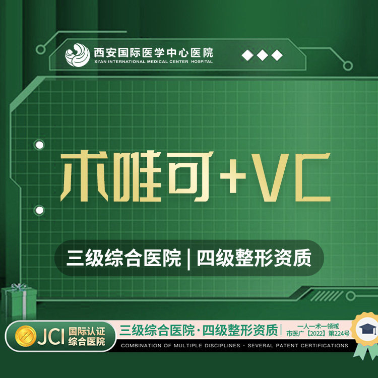 西安国际医学中心医院 术唯可2ml 维生素c(vc)水光