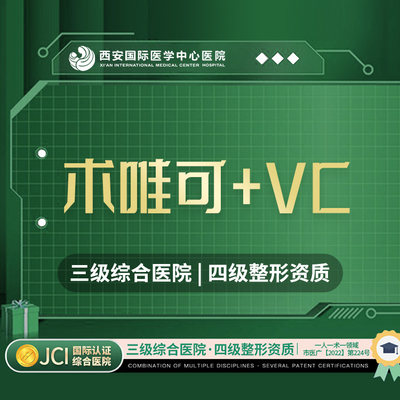 陕西西安无针水光术唯可+VC