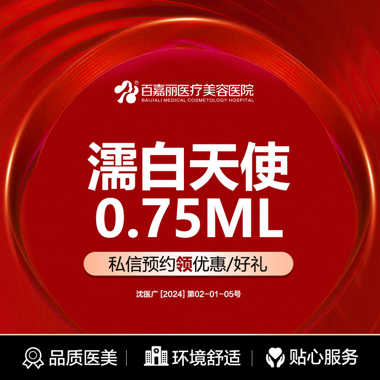 沈阳百嘉丽濡白天使0.75mL艾维岚340mg填充鼻唇沟等
