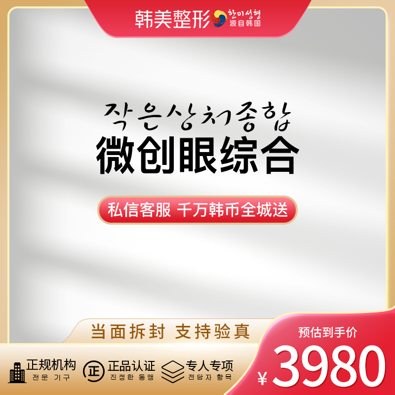 南昌韩美微创眼综合 祛皮+祛脂+内眼角+精细缝合 综合设计 双眼皮