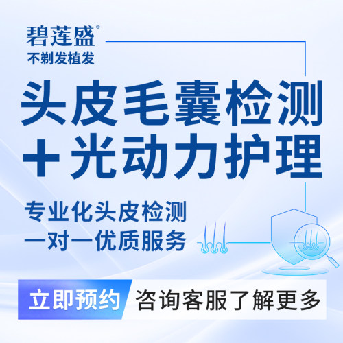 碧莲盛头皮毛囊检测护理