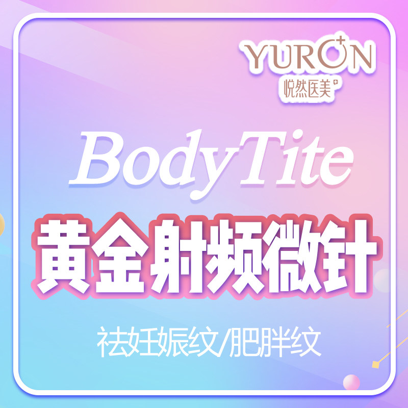 [阿里健康旗舰店医学美容]悦然医美 祛妊娠纹以色列BodyTi月销量0件仅售9800元