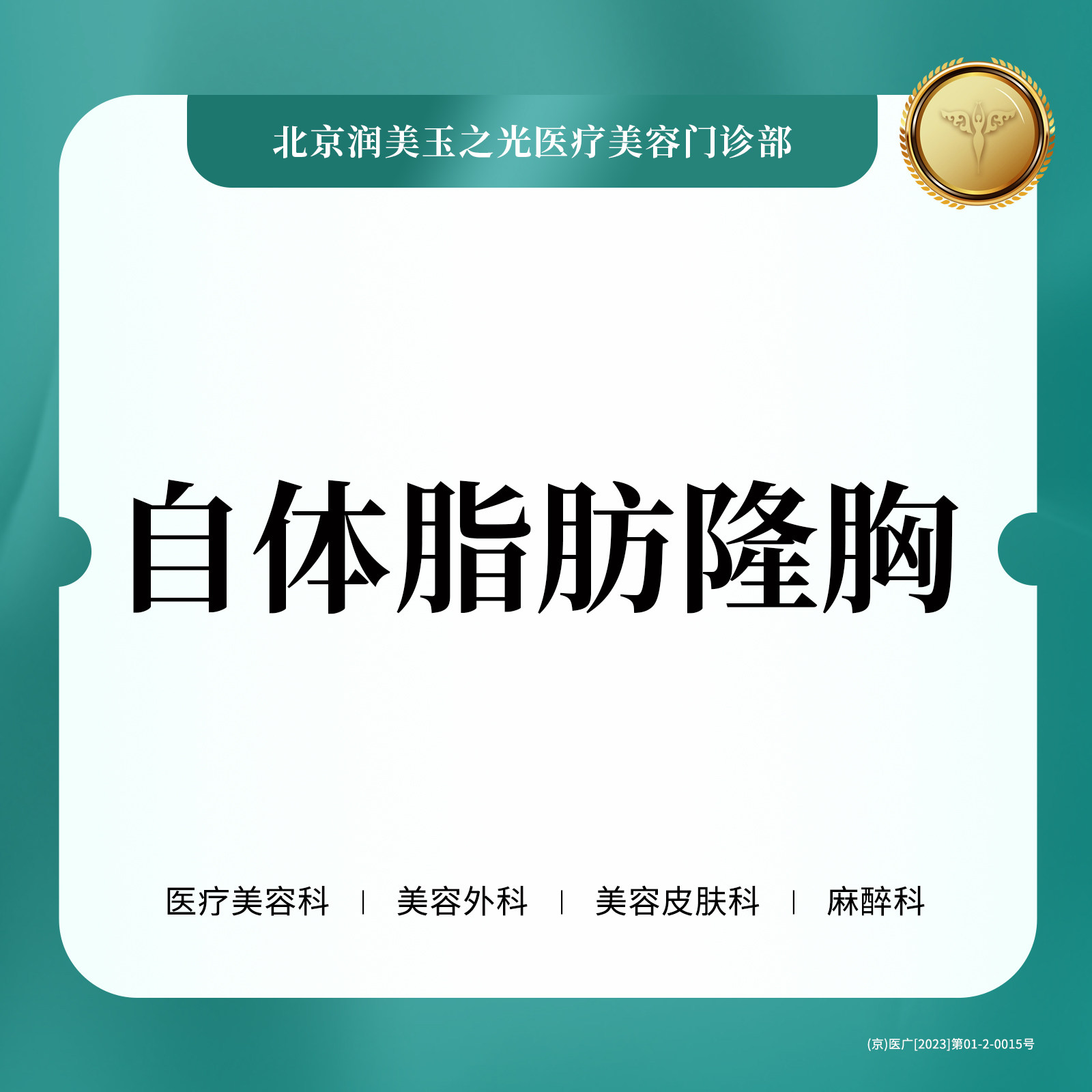 北京润美玉之光医疗美容 自体脂肪丰胸 脂肪隆胸手术脂肪填充胸部