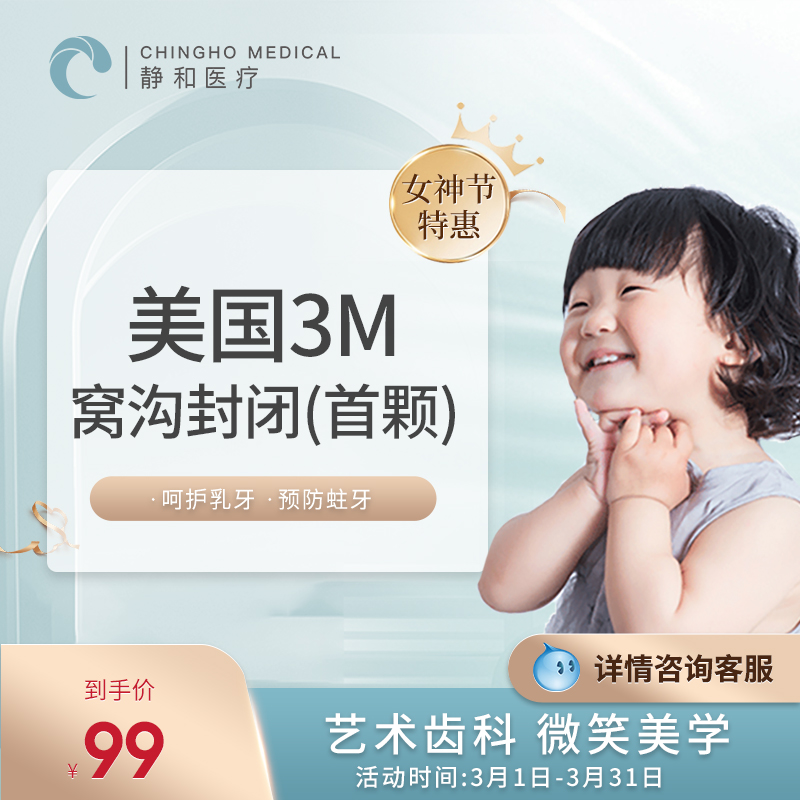 上海静和口腔窝沟封闭儿童单颗进口3M窝沟封闭儿牙