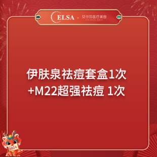 22号18点至21点 伊肤泉祛痘 超光子 开年直播福利 长春艾尔莎