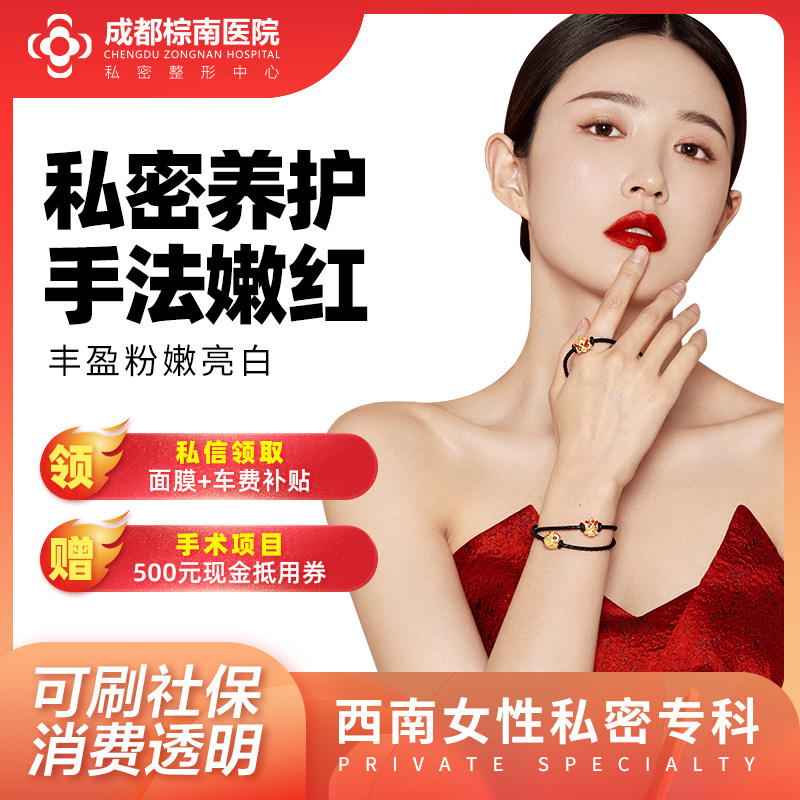 成都棕南私密整形医院|成都私密养护|手法嫩红|私密整形祛黑粉嫩在类目 本地化生活服务, 健康服务, 整形手术, 私密整形中 - 来自Buy2taobao.com提供专业的淘宝代购服务
