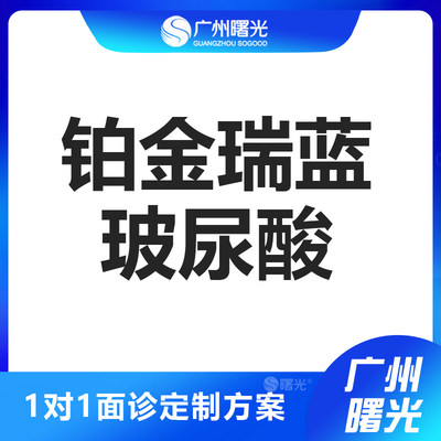 广州曙光美容 瑞蓝玻尿酸1ml 瑞典进口填充塑型隆鼻丰下巴苹果肌