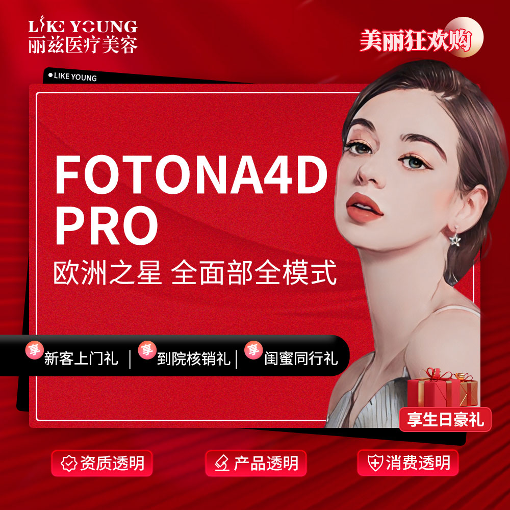 杭州丽兹欧洲之星Fotona4DPro支持验证 医疗及健康服务 抗衰紧致 原图主图