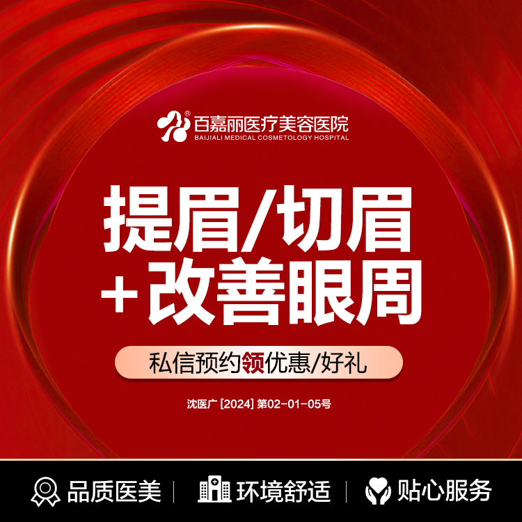 沈阳百嘉丽外切内路去眼袋切眉悬眉紧致眼周淡化细纹眼纹