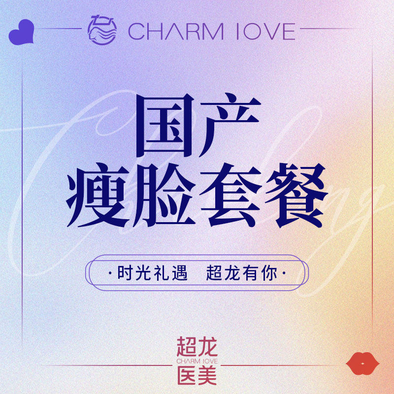 黑龙江超龙医疗美容 瘦脸套餐 瘦脸 下颌缘 颏肌放松