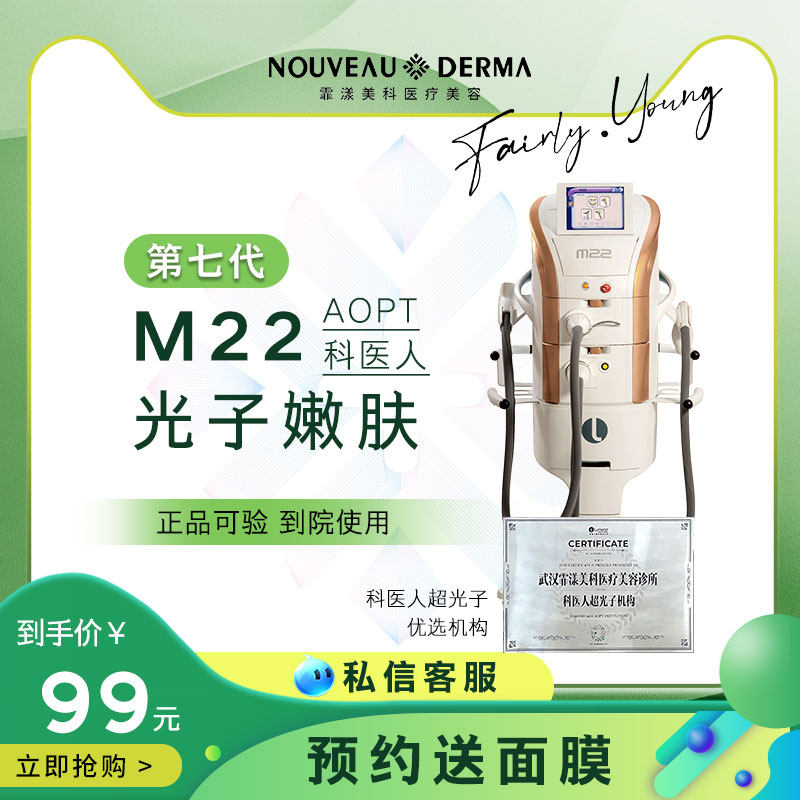 武汉霏漾 超光子嫩肤m22全模式科医人超光子aopt光电美肤天猫医美