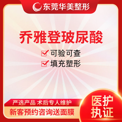 东莞华美 乔雅登雅致极致玻尿酸注射面部填充塑形0.8ML进口玻尿酸