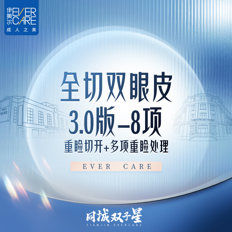 天津伊美尔全切双眼皮