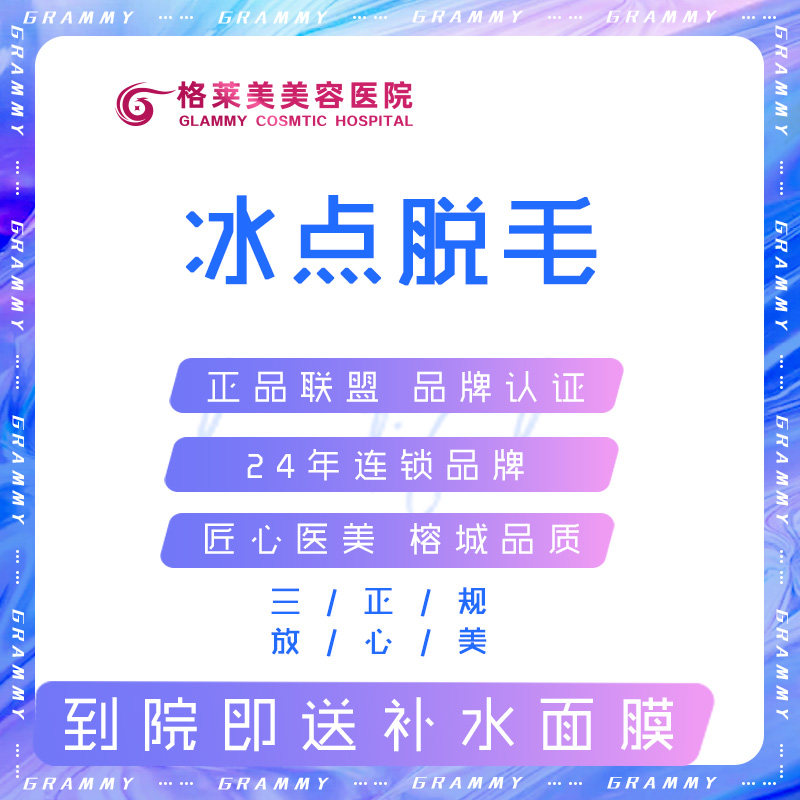 福州格莱美 冰点激光脱毛 四肢脱毛/比基尼脱毛 清爽洁净