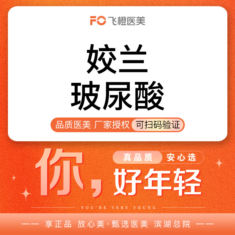 合肥飞橙医美姣兰玻尿酸0.5ml填充嘟嘟唇m唇樱桃唇泪沟注射