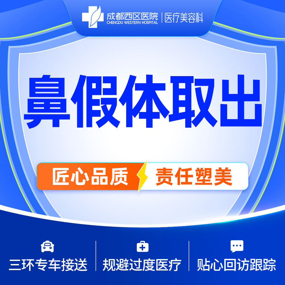 Chengdu West Area Hospital Removal of nasal prosthesis Nose silica gel take out Expanded Prosthesis take outin the Localization of life services , Health Services , Plastic operation, Nasal synthesis category - from Buy2taobao.com to provide professional Taobao agent buy service