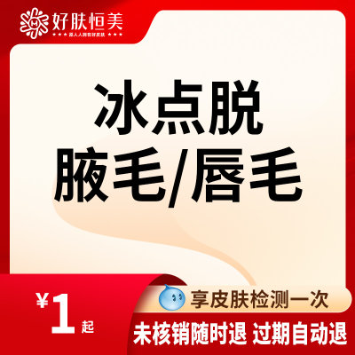 合肥恒美整形 冰点脱毛唇/腋毛/小腿/大腿/小臂/大臂/比基尼脱毛