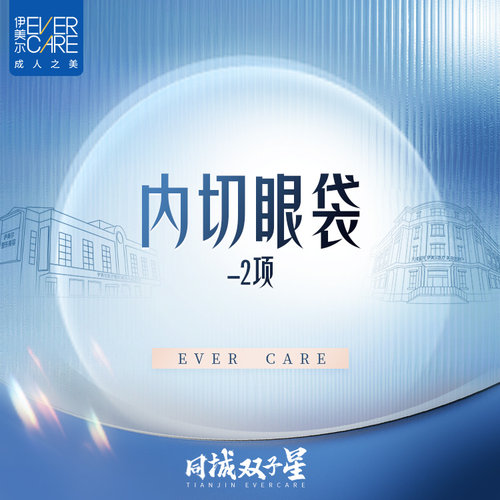 天津伊美尔内切眼袋2项