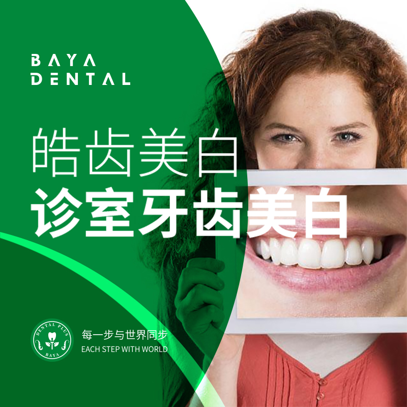 南京贝芽口腔 美国皓齿美白 冷光美白 去牙结石 牙齿