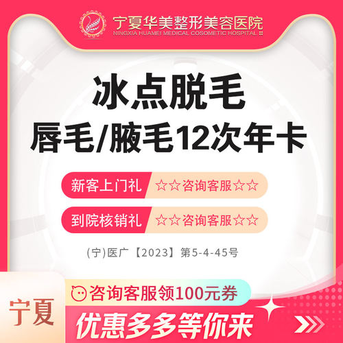 宁夏医美  冰点脱毛唇毛/腋毛12次年卡