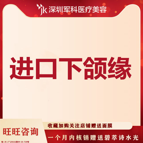 深圳军科 美国进口下颌缘