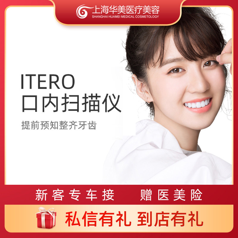 上海华美医院齿科 itero口扫 隐适美口扫隐形牙齿矫正口腔正畸