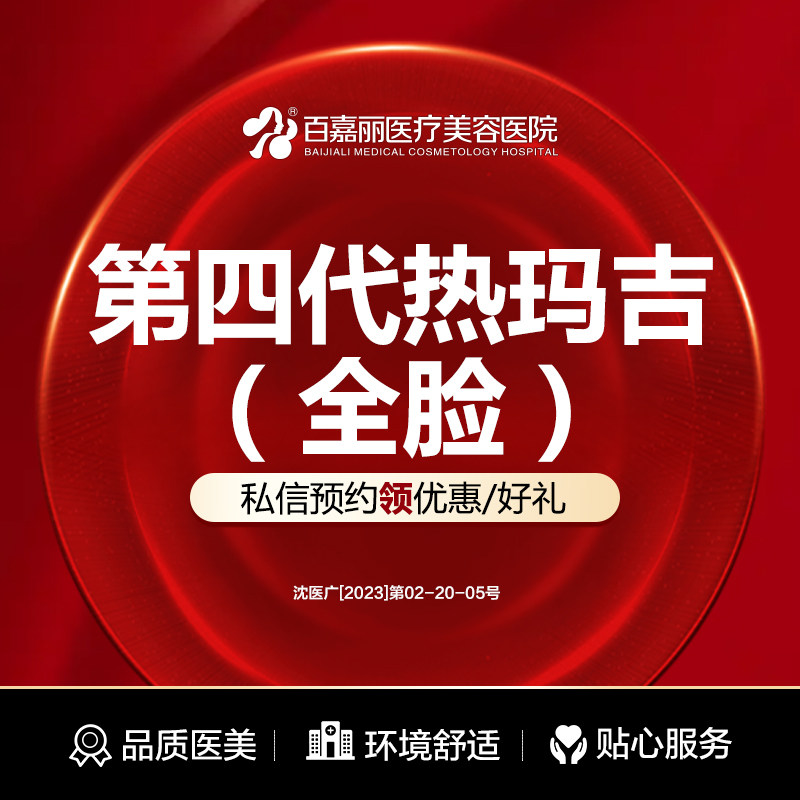 沈阳百嘉丽第四代热玛吉全脸