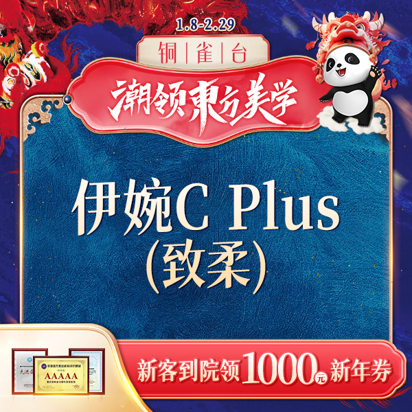 重庆铜雀台整形伊婉C Plus(致柔)玻尿酸填充