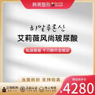 南昌韩美 进口正品 艾莉薇玻尿酸1ml 鼻唇沟 玻尿酸