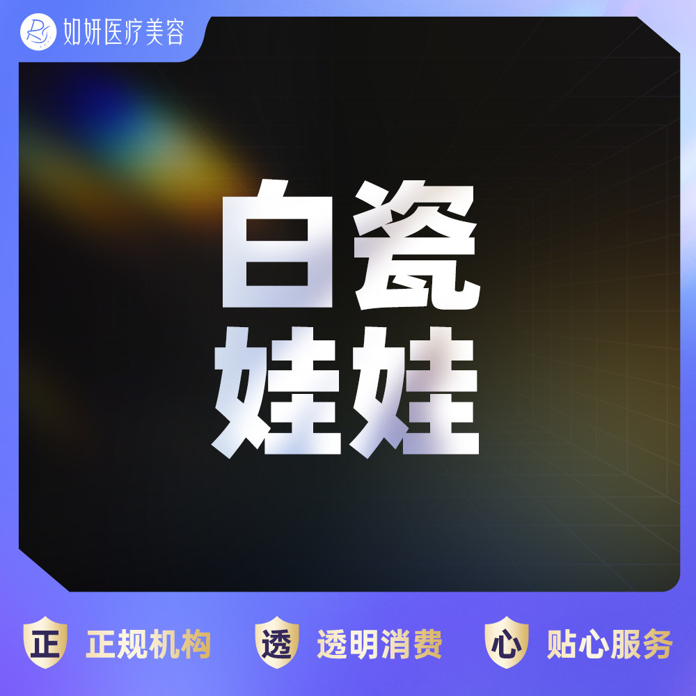 如妍医美 白瓷娃娃 面部提亮肤色 收缩毛孔 嫩肤美白